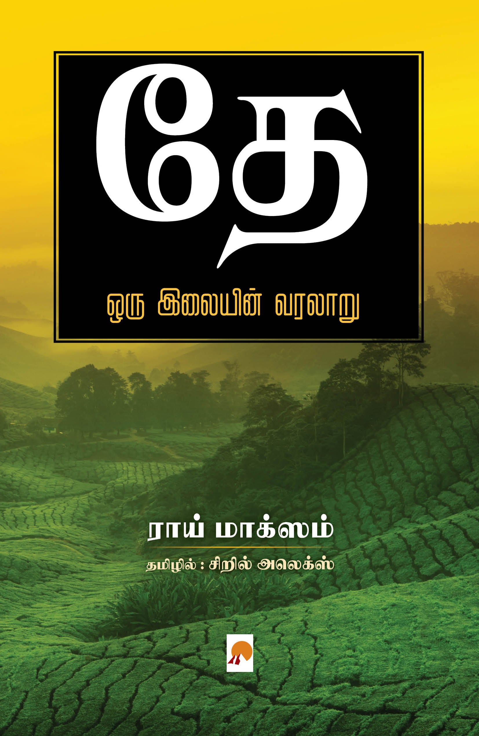 Thae Oru Ilayin Varalaru/தே: ஒரு இலையின் வரலாறு