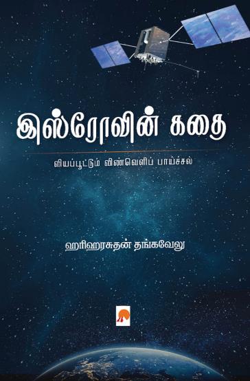 ISROvin Kathai/இஸ்ரோவின் கதை: வியப்பூட்டும் விண்வெளிப் பாய்ச்சல்