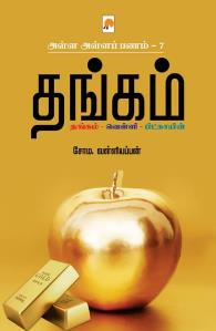 Alla Alla Panam 7 - Thangam/அள்ள அள்ளப் பணம்-7 : தங்கம்-வெள்ளி-பிட்காயின்