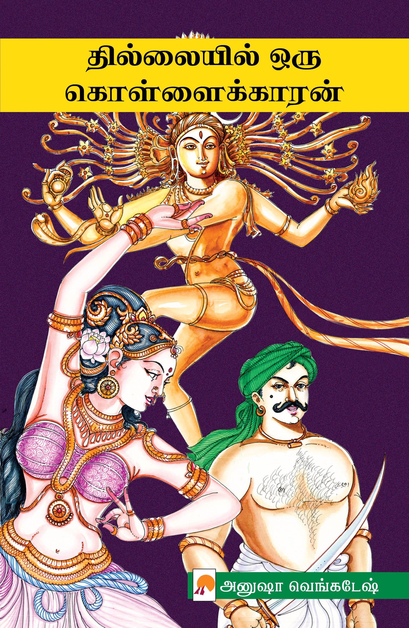 Thillaiyil Oru Kollaikaran/தில்லையில் ஒரு கொள்ளைக்காரன்