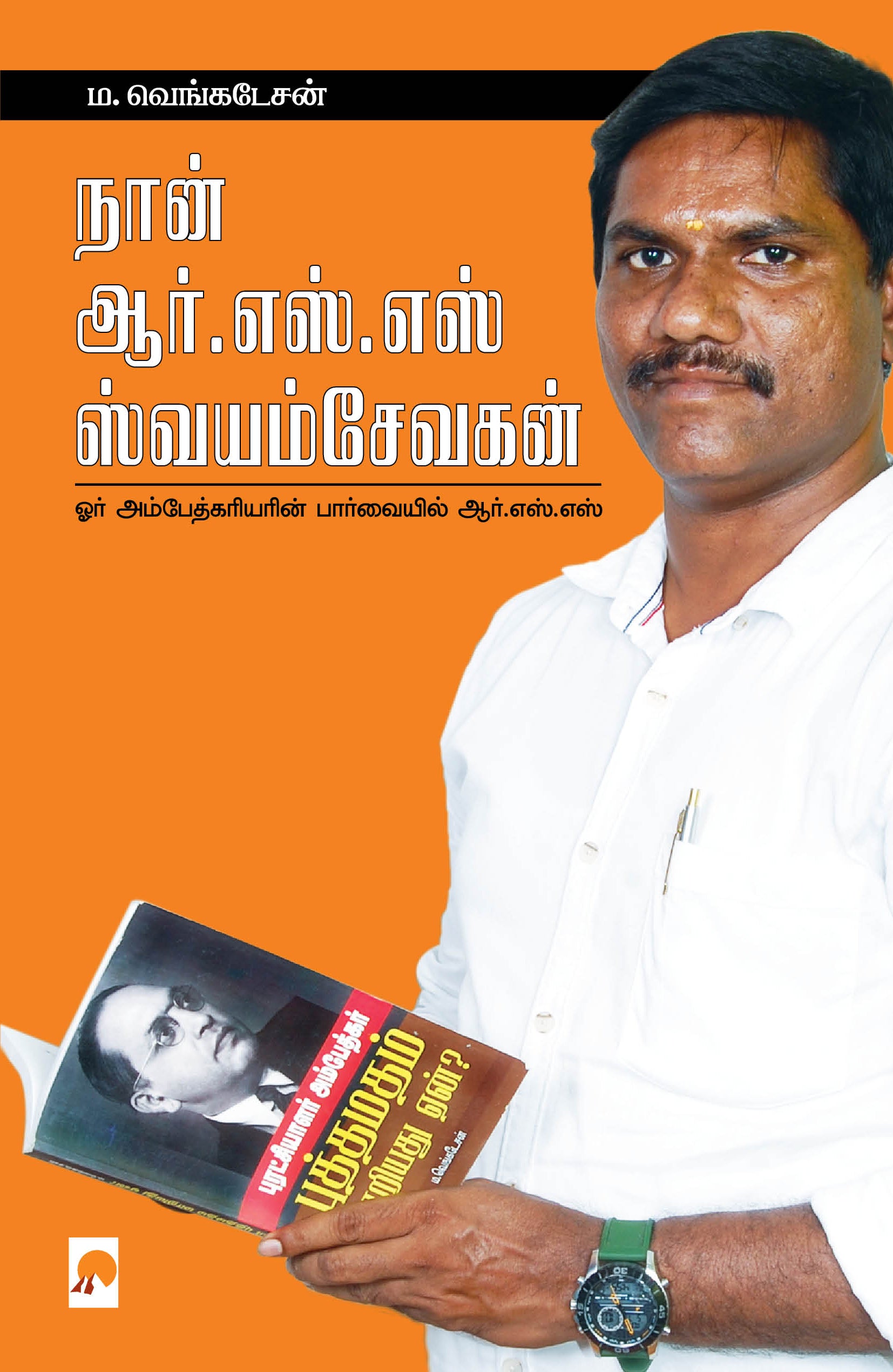 Naan R.S.S.Swayamsevakan/நான் அர்.எஸ்.எஸ் ஸ்வயம்சேவகன்