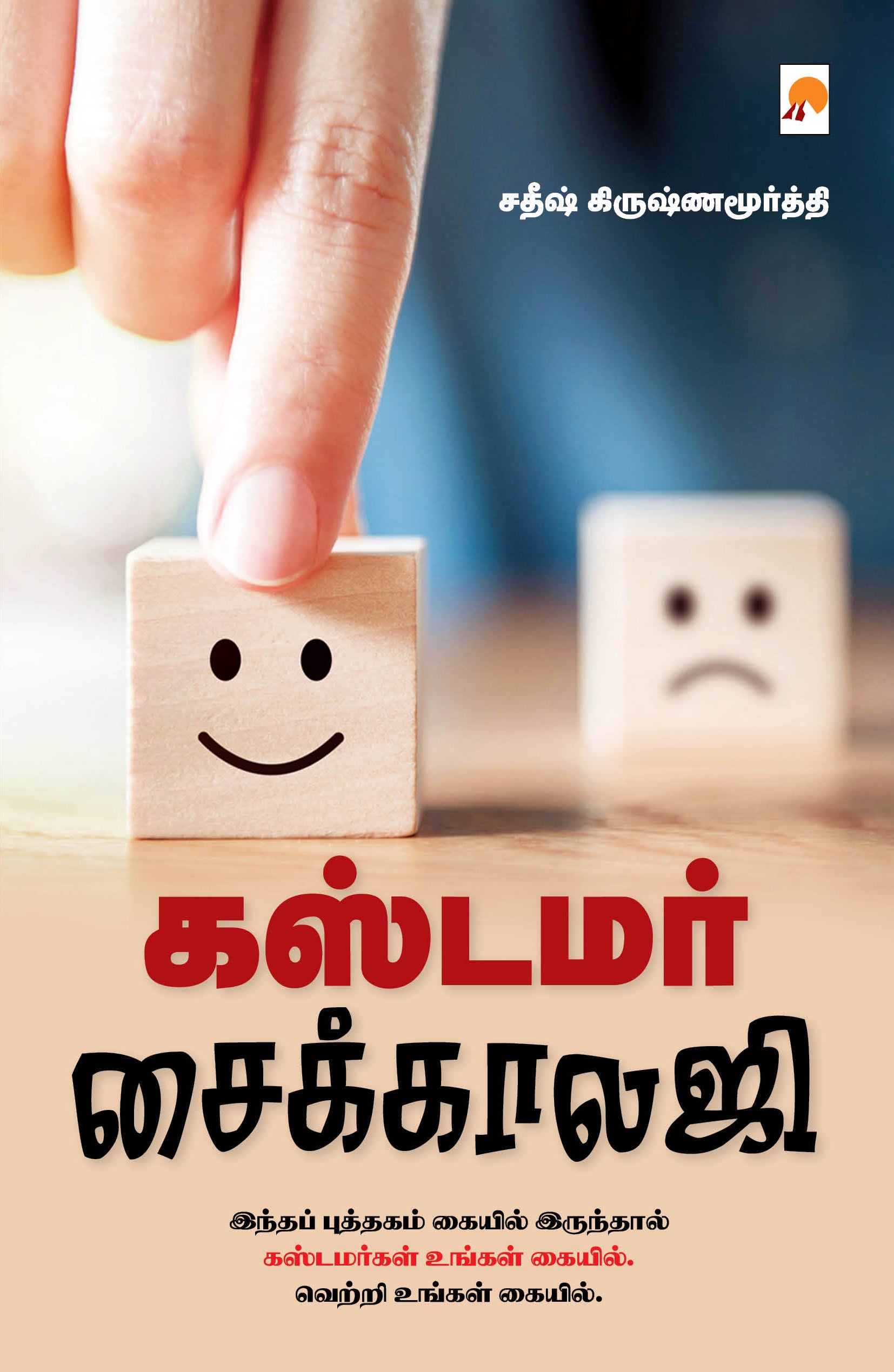 Customer Psychology/கஸ்டமர் சைக்காலஜி