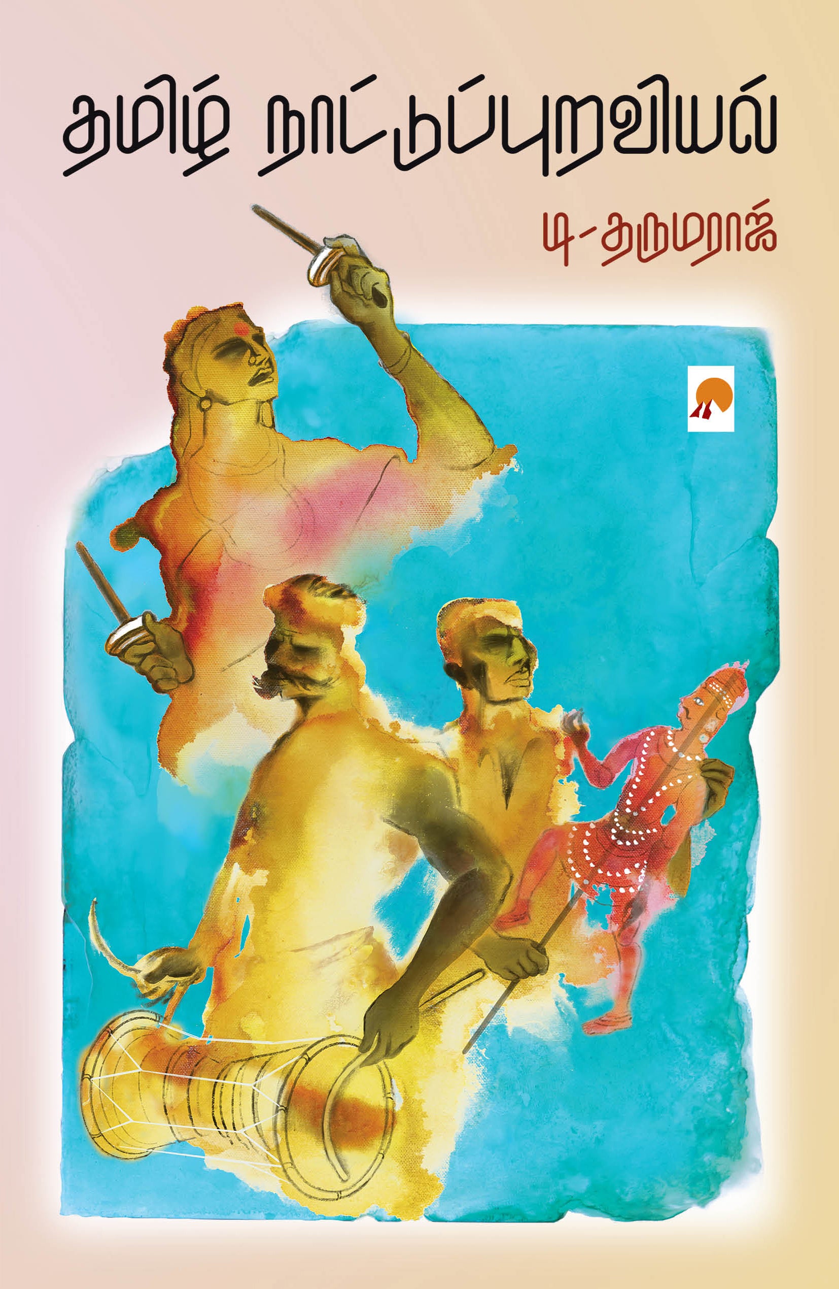 Thamizh Naattupuraviyal/தமிழ் நாட்டுப்புறவியல்