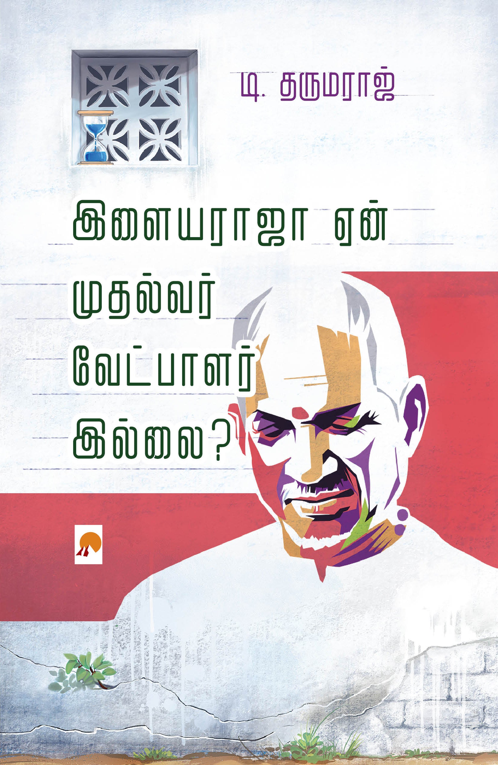 Ilayaraja Yaen Mudhalvar Vetpalar Illai/இளையராஜா ஏன் முதல்வர் வேட்பாளர் இல்லை?