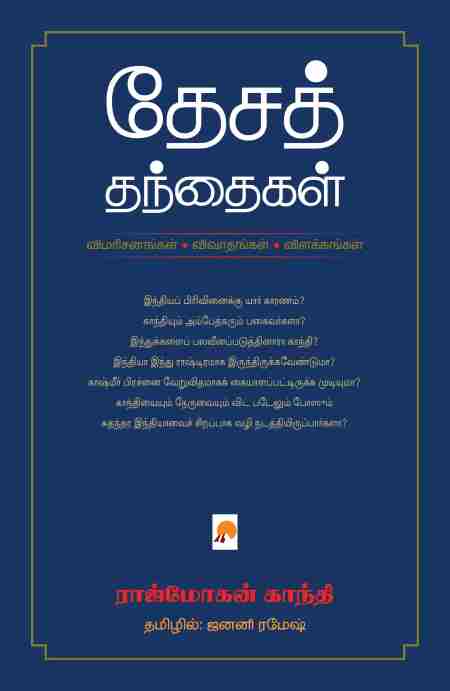 தேசத் தந்தைகள்: விமரிசனங்கள் விவாதங்கள் விளக்கங்கள்