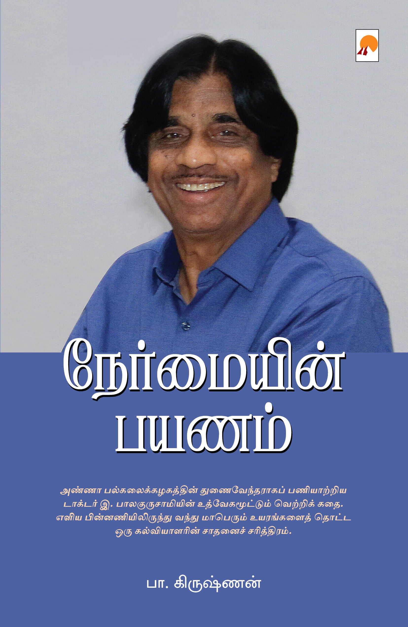 நேர்மையின் பயணம்