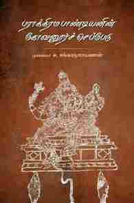 பராக்கிரம பாண்டியனின் கோவனூர்ச் செப்பேடு