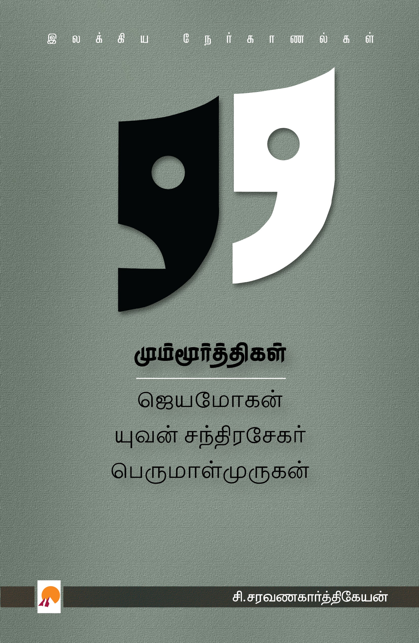 மும்மூர்த்திகள்: ஜெயமோகன் - யுவன் சந்திரசேகர் - பெருமாள்முருகன்