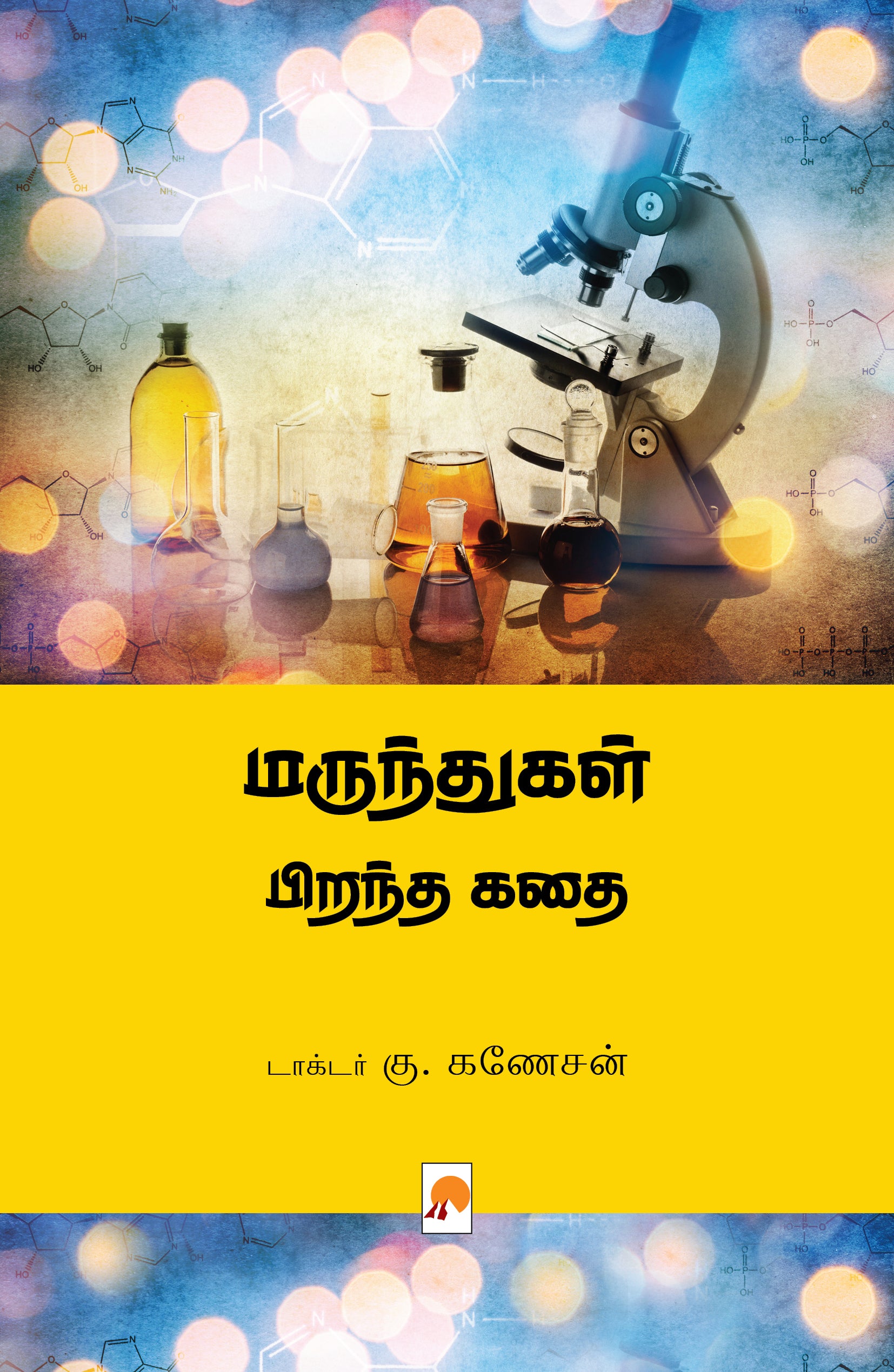 மருந்துகள் பிறந்த கதை