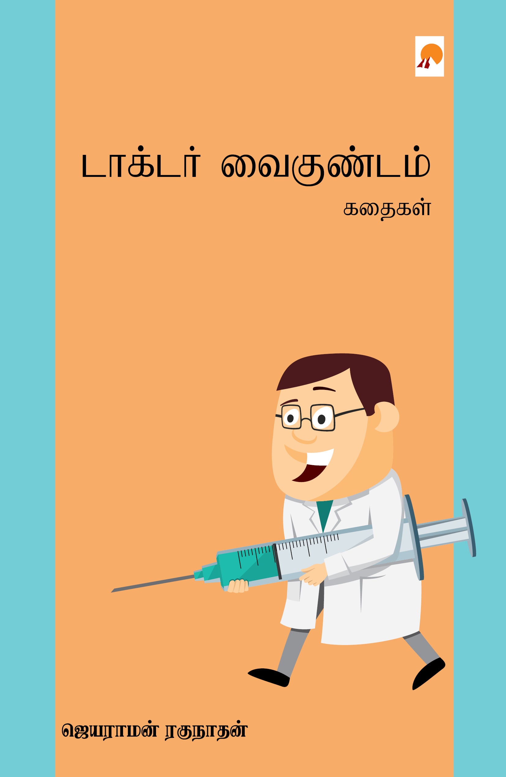 டாக்டர் வைகுண்டம் - கதைகள்