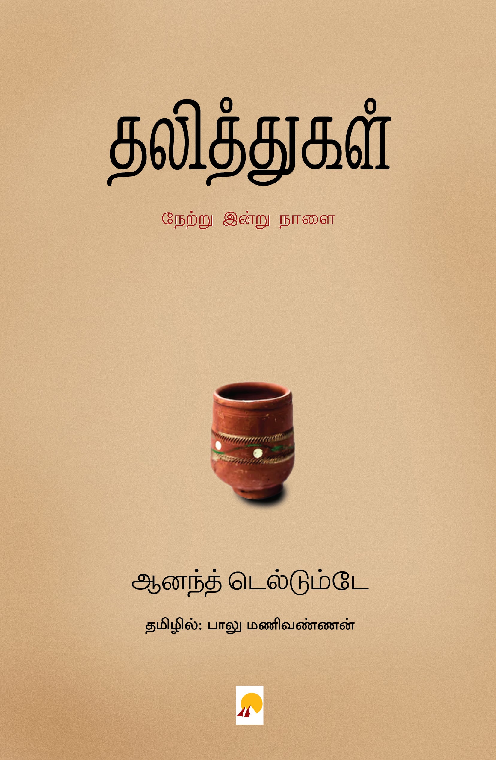 தலித்துகள் - நேற்று இன்று நாளை