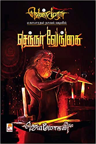 Venmurasu - Senna Vengai/செந்நா வேங்கை (வெண்முரசு நாவல்-18)