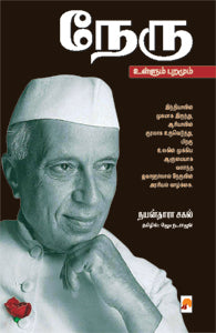 நேரு: உள்ளும் புறமும்