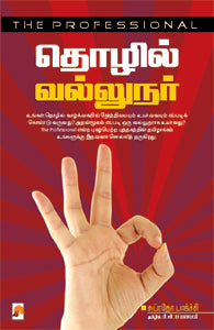 தொழில் வல்லுநர்