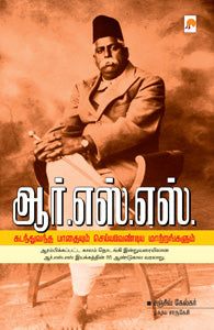 ஆர்.எஸ்.எஸ்: கடந்துவந்தபாதையும் செய்யவேண்டிய மாற்றங்களும்