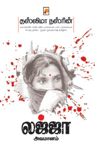 லஜ்ஜா அவமானம்