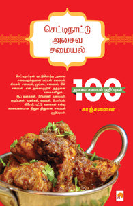 செட்டிநாட்டு அசைவ சமையல்