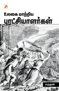 உலகை மாற்றிய புரட்சியாளர்கள்
