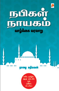 நபிகள் நாயகம் வாழ்க்கை வரலாறு