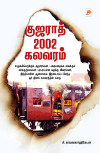 குஜராத் 2002 கலவரம்