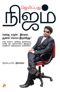 ஜெயிப்பது நிஜம்