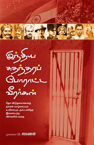 இந்திய சுதந்தரப் போராட்ட வீரர்கள்
