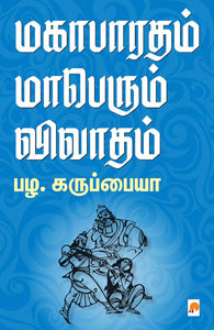 மகாபாரதம் மாபெரும் விவாதம்