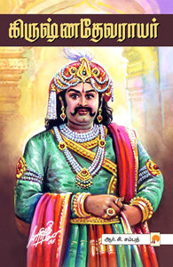 கிருஷ்ணதேவராயர்