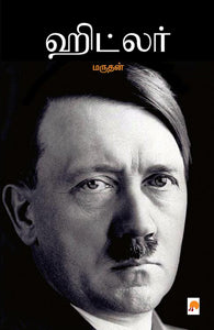 ஹிட்லர்