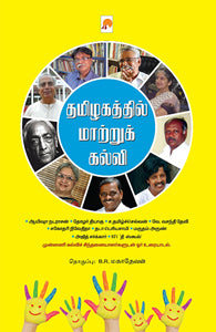 தமிழகத்தில் மாற்றுக் கல்வி