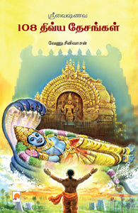 ஸ்ரீவைஷ்ணவ 108 திவ்யதேசங்கள்