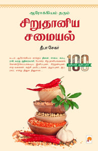 ஆரோக்கியம் தரும் சிறு தானிய சமையல்