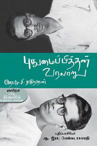 புதுமைப்பித்தன் வரலாறு