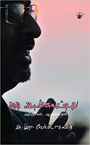 ஆஷ் அடிச்சுவட்டில்
