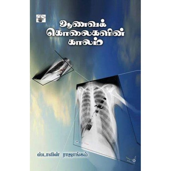 ஆணவக் கொலைகளின் காலம்