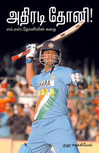 அதிரடி தோனி