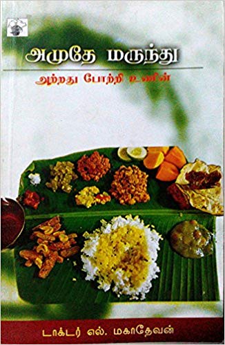 அமுதே மருந்து