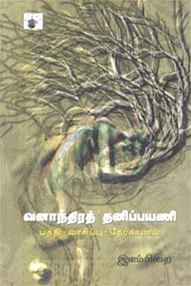 வனாந்திரத் தனிப்பயணி