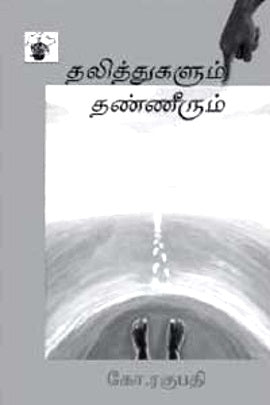 தலித்துகளும் தண்ணீரும்