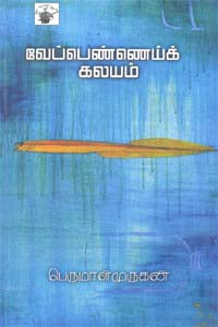 வேப்பெண்ணைய்க் கலயம்
