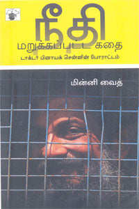 நீதி மறுக்கப்பட்ட கதை