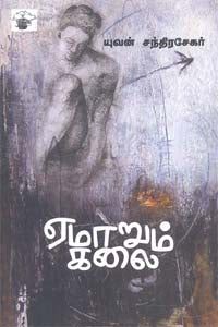 ஏமாறும் கலை