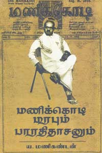 மணிக்கொடி மரபும் பாரதிதாசனும்