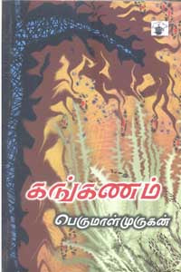கங்கணம்