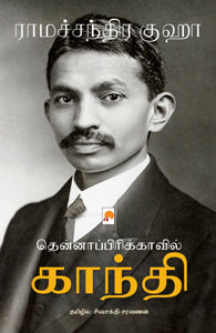 தென்னாப்பிரிக்காவில் காந்தி