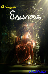 பிரயாகை - மகாபாரதம் நாவல் வடிவில் (செம்பதிப்பு)