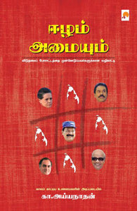 ஈழம் அமையும்