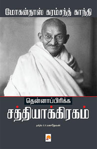 தென்னாப்பிரிக்க சத்தியாக்கிரகம்