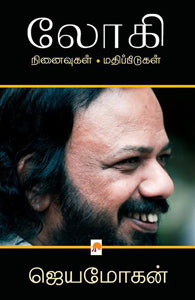 லோகி: நினைவுகள் - மதிப்பீடுகள்