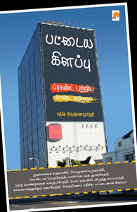 பட்டைய கிளப்பு: ப்ராண்ட் பற்றிய க்ராண்ட் அறிமுகம்